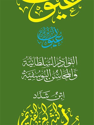 cover image of النوادر السلطانية و المحاسن اليوسفية